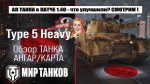 Ребаланс Type 5 Heavy в Патче 1.40 Закалённая сталь | обзор Тайп 5 Хеви оборудование и броня