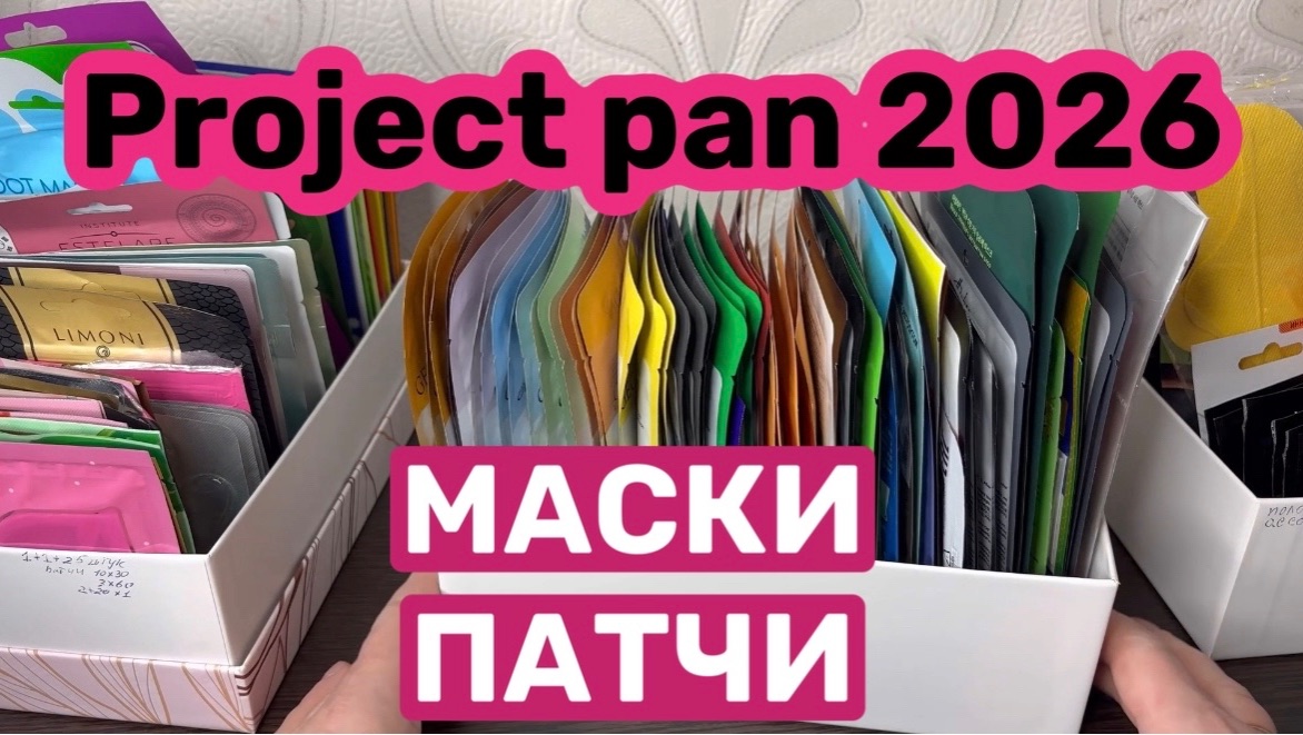 ❤️Project pan 2026. МАСКИ И ПАТЧИ. смотреть онлайн