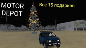 MOTOR DEPOT  Все 15 подарков ( мобильные игры )