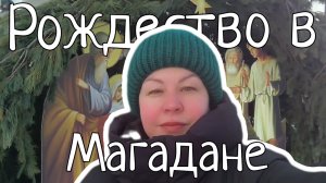 Магадан на Рождество: собор, улицы и тихая кофейня в городе.