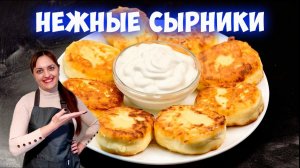 Сырники из творожного сыра.  Самые нежные и вкусные!