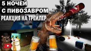 РЕАКЦИЯ НА ТРЕЙЛЕР 5 НОЧЕЙ С ПИВОЗАВРОМ!