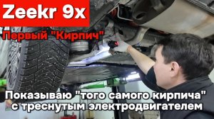Zeekr 9x с треснутым электро двигателем