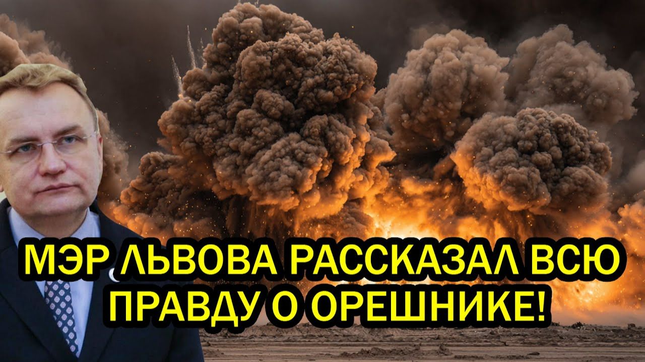 Повреждения ужасны ПВО его не видела мэр Львова рассказал всю правду о Орешнике смотреть онлайн