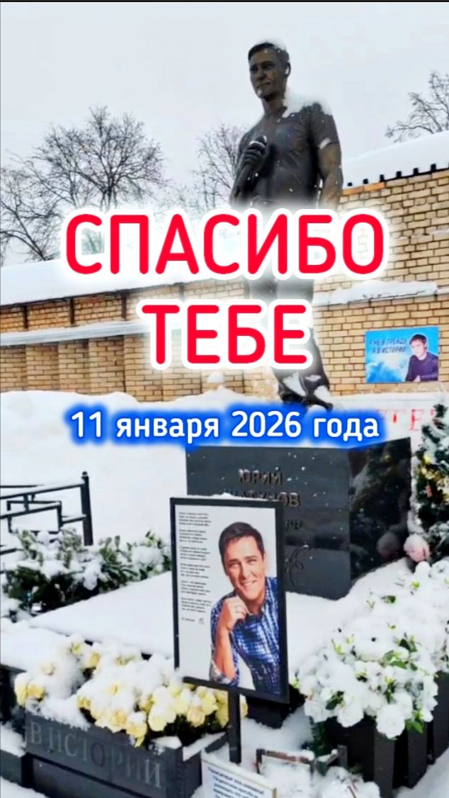 сердечный поклон на могиле Юрия Шатунова #shorts #шатунов #спасибо #белыерозы #ласковыймай #детство смотреть онлайн