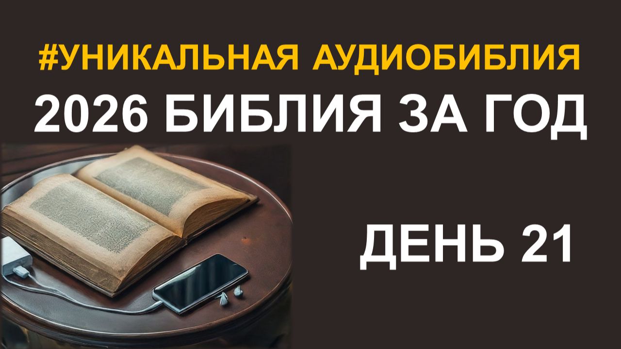 День 21. Библия за год. Библейский ультрамарафон портала «Иисус» 2026 смотреть онлайн
