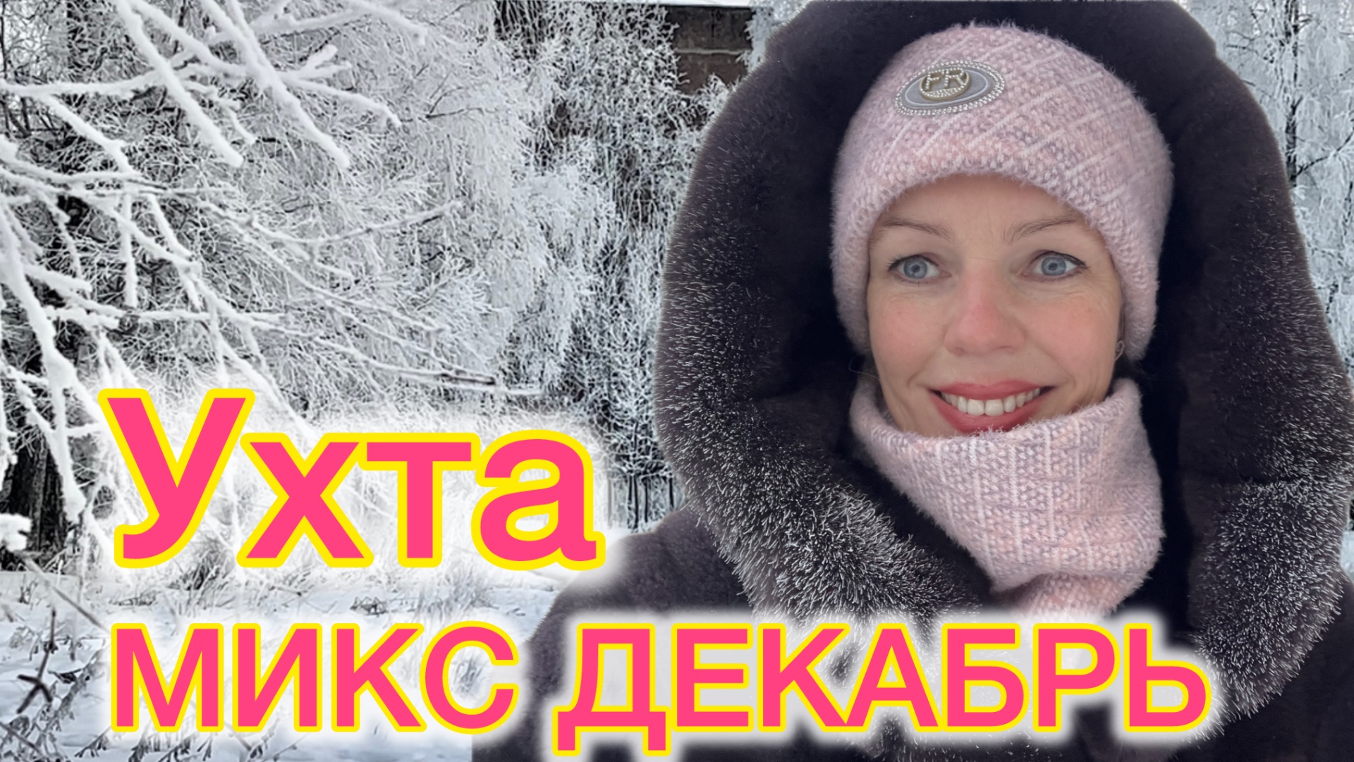 #Ухта …микс декабрь 2025…Республика Коми