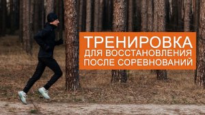 Интервальная тренировка для восстановления после соревнований