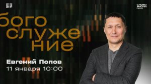 Евгений Попов| Воскресное богослужение | Церковь "Слово Жизни" Саратов | 11.01.2026