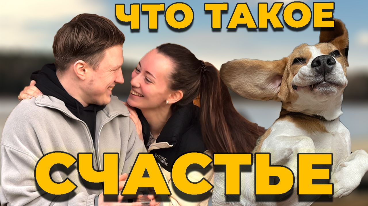ЧТО ТАКОЕ СЧАСТЬЕ? смотреть онлайн