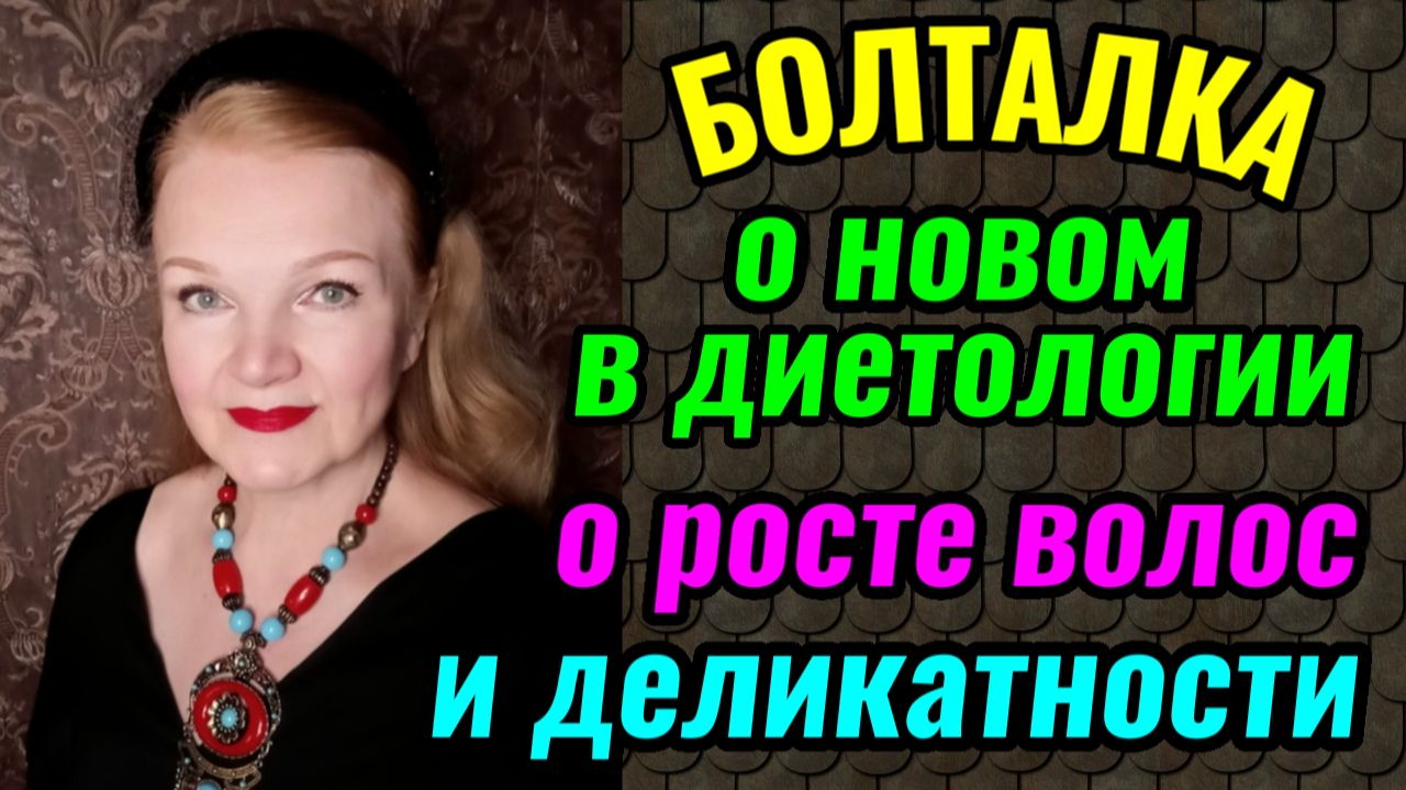 Болталка о росте волос, деликатности и новшестве в диетологии. смотреть онлайн