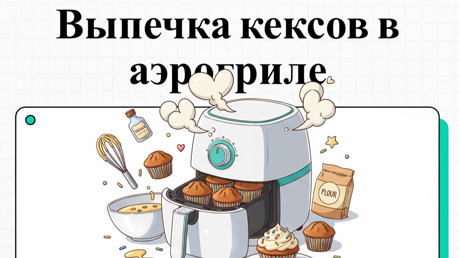 Как приготовить кексы в аэрогриле