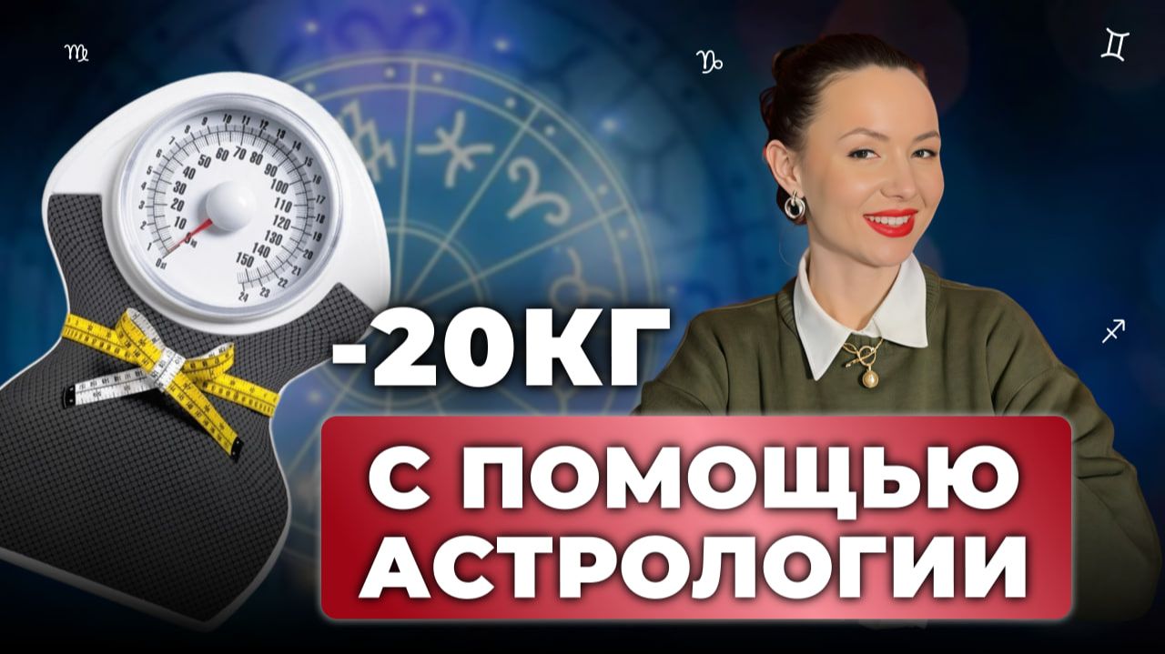 СЕКРЕТ СТРОЙНОСТИ В АСТРОЛОГИИ: КАК УБРАТЬ ПРИЧИНЫ ПЕРЕЕДАНИЙ смотреть онлайн
