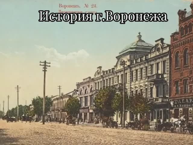 История города Воронежа в фотографиях, краткий исторический очерк.