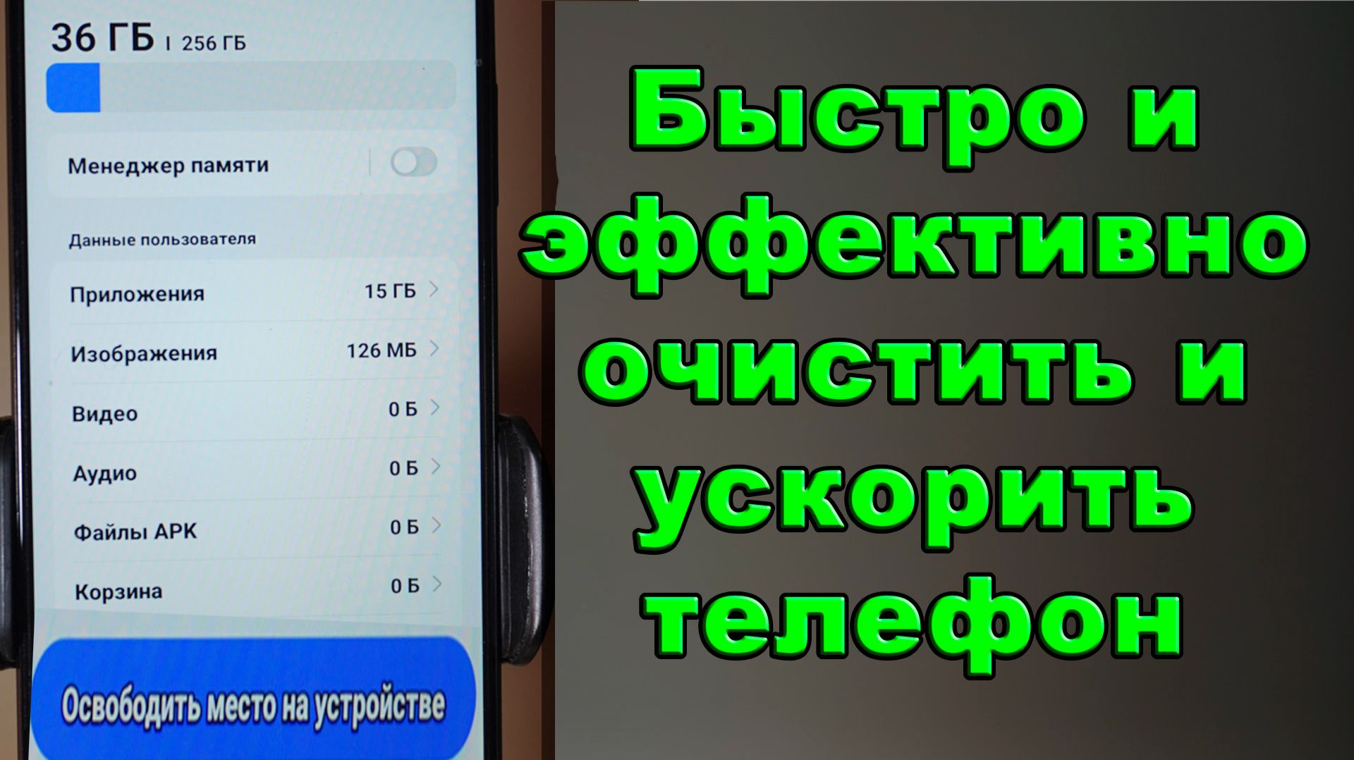 Эффективная очистка памяти на телефоне Android — Удаляем ненужные файлы и кэш смотреть онлайн