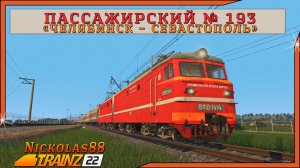 Сценарий «Пассажирский № 193 'Челябинск - Севастополь'». Trainz Railroad Simulator 2022