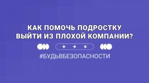 Как помочь подростку выйти из плохой компании?