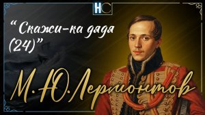 Скажи-ка дядя (24)