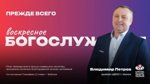 Воскресное Богослужение | Прежде всего