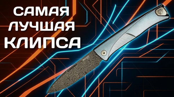 Современное СТАРЬЁ! Нож LionSteel Thrill