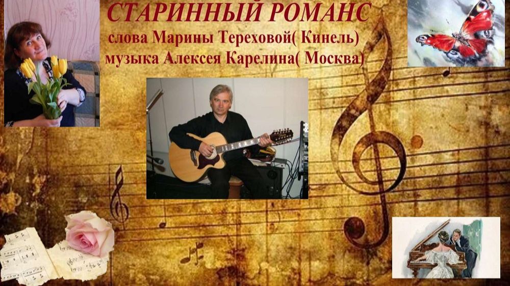 Старинный романс