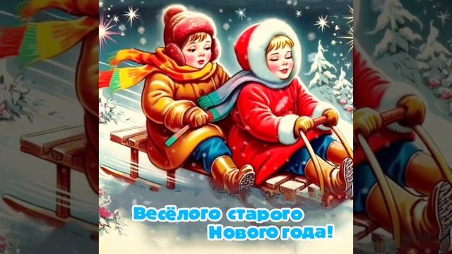 Со старым Новым годом! смотреть онлайн