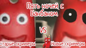 Старые скримеры против новых скримеров игры "Пять ночей с Банбаном".