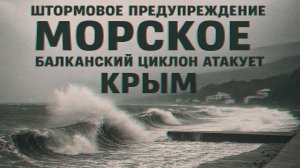 ШТОРМОВОЕ ПРЕДУПРЕЖДЕНИЕ. Крым, Морское. Балканский циклон атакует!