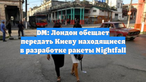 DM: Лондон обещает передать Киеву находящиеся в разработке ракеты Nightfall