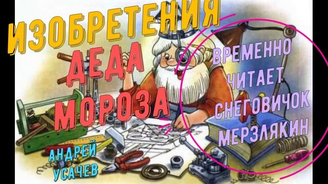 Андрей Усачев - Изобретения Деда Мороза смотреть онлайн