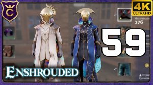 ПОЛНЫЙ КОМЛЕКТ УЧЕНИКА ЭМПИРЕЕВ И УЧЕНИКА ЮНОГО ПЛАМЕНИ! 59 Enshrouded