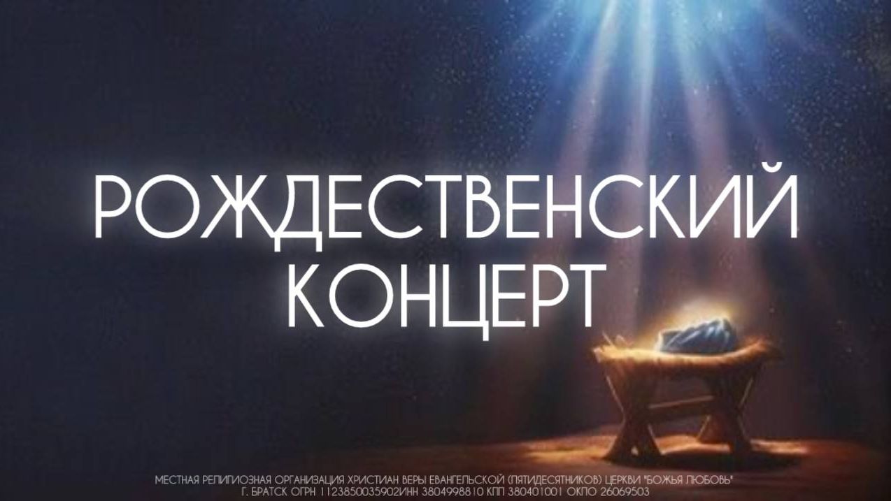 Рождественский концерт 11.01.2026 | Александр Яковенко | церковь Божья Любовь г. Братск