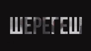 Шерегеш "Ежик в Тумане"