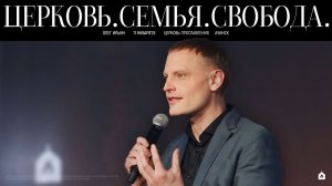 ЦЕРКОВЬ. СЕМЬЯ. СВОБОДА./ОЛЕГ ИЛЬИН