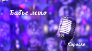 Бабье лето - караоке