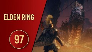 ELDEN RING - ЧАСТЬ 97 - ВЕЛИКИЙ ЗМЕЙ
