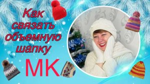 Как связать объёмную шапку. МК.