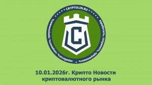 10.01.2026г. Крипто Новости, криптовалютного рынка от CRYPTOLIN