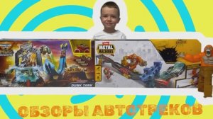 Распаковка автотреков Monster Jam и Metal Machines