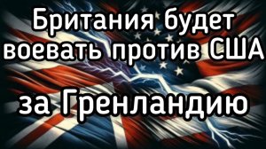 Вторжение в Гренландию СКОРО! ВОЙНА с Европой. США вторгается в Иран и Данию