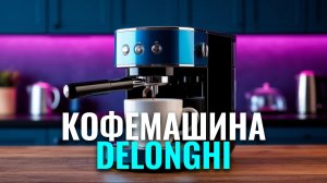 Обзор DeLonghi EC685: тестируем давление 15 бар и капучинатор Panarello в деле