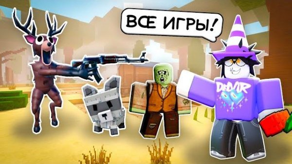 😱 ВСЕ ИГРЫ В ОДНОЙ! 99 NIGHTS, DEAD RAILS И GROW A GARDEN Я ОБЪЕДИНИЛ ВСЕ ИГРЫ! 💀