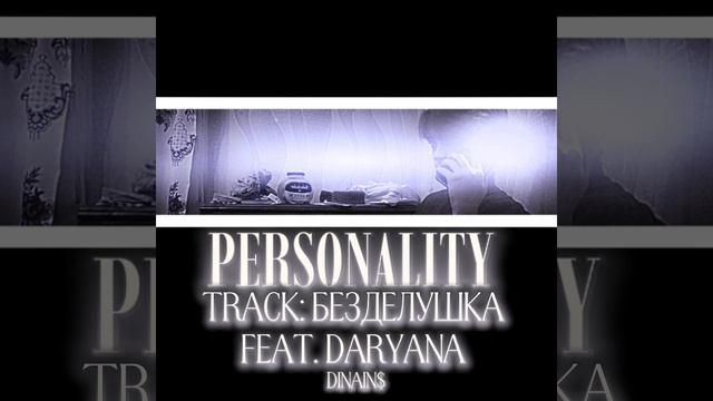 Dinains, Daryana - БЕЗДЕЛУШКА  (album «PERSONALITY»)