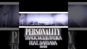dinains, daryana - БЕЗДЕЛУШКА  (album «PERSONALITY»)