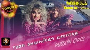 Russian Girls - Твоя Вишневая Девятка 🎵 [VaZaR@S†udio]