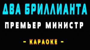 Караоке два бриллианта