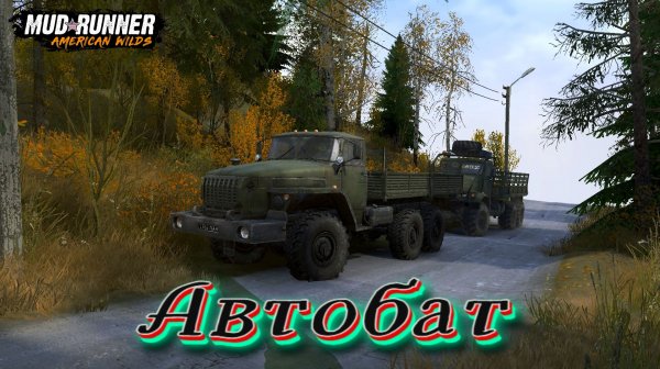 MudRunner. Автобат