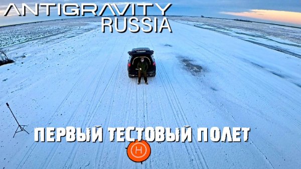 ANTIGRAVITY A1 Первый тестовый полет.