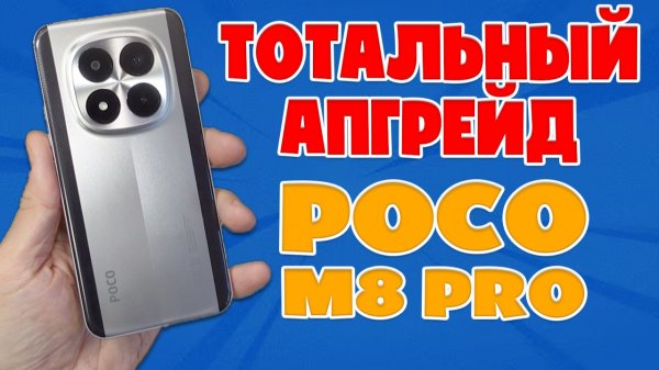 ТОТАЛНЫЙ АПГРЕЙД | POCO M8 PRO ОБЗОР БЕЗ ВОДЫ