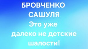 Бровченко/Последние новости.